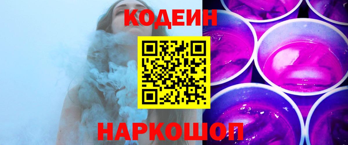 Усть-Лабинск  Codein напиток Lean (лин)  Кодеин Purple Drank  Вход с VPN 